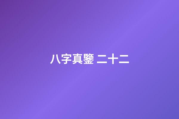 八字真鑒 二十二